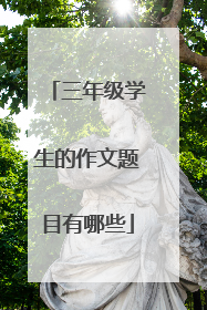 三年级学生的作文题目有哪些