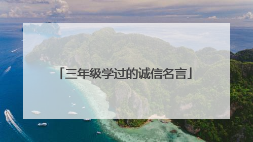 三年级学过的诚信名言