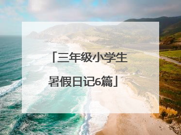 三年级小学生暑假日记6篇