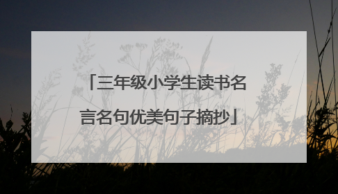 三年级小学生读书名言名句优美句子摘抄