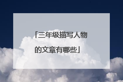 三年级描写人物的文章有哪些