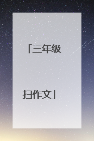 三年级扫作文