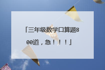 三年级数学口算题800道,急!!!