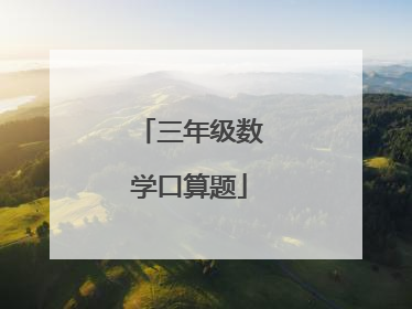 三年级数学口算题