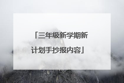 三年级新学期新计划手抄报内容