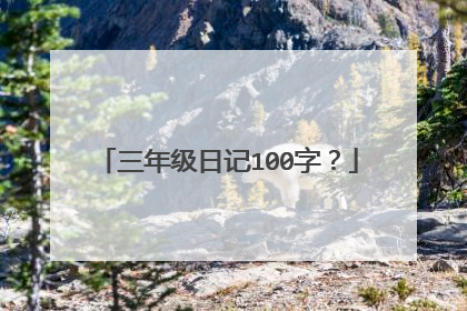 三年级日记100字?