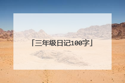 三年级日记100字