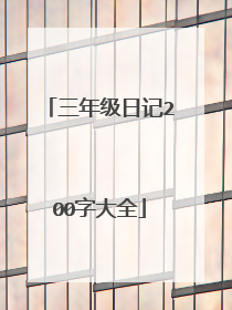 三年级日记200字大全