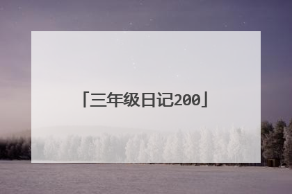 三年级日记200