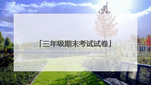 三年级期末考试试卷