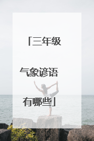 三年级气象谚语有哪些
