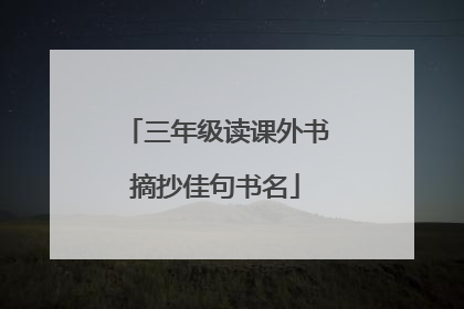 三年级读课外书摘抄佳句书名