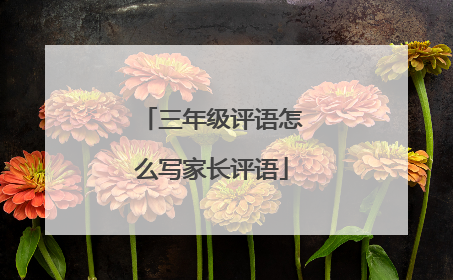 三年级评语怎么写家长评语