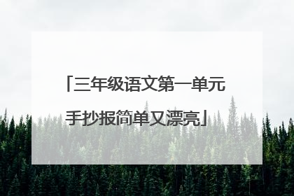 三年级语文第一单元手抄报简单又漂亮