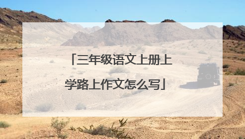 三年级语文上册上学路上作文怎么写