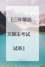 三年级语文期末考试试卷
