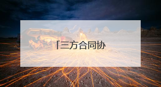 三方合同协议书模板