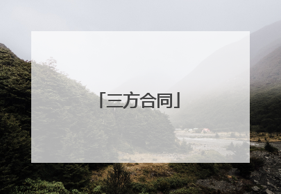 三方合同