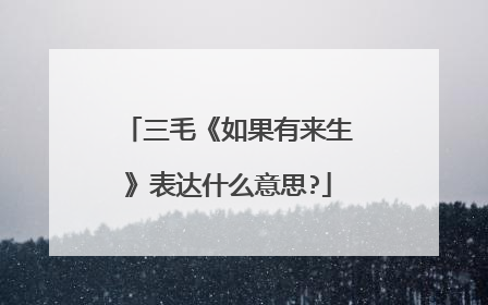 三毛《如果有来生》表达什么意思?