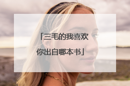 三毛的我喜欢你出自哪本书