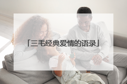 三毛经典爱情的语录