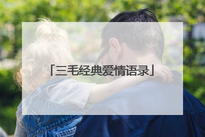 三毛经典爱情语录