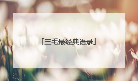 三毛最经典语录