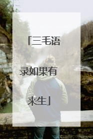 三毛语录如果有来生