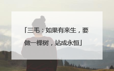 三毛:如果有来生,要做一棵树,站成永恒