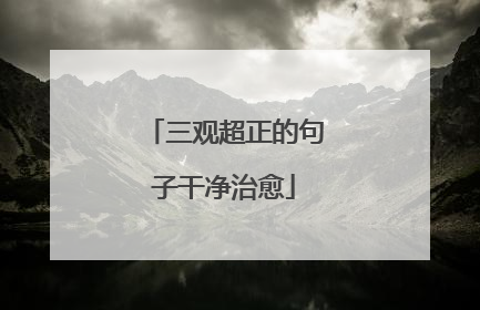 三观超正的句子干净治愈