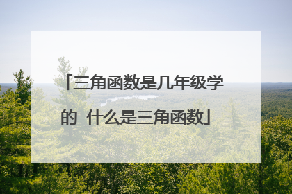 三角函数是几年级学的 什么是三角函数