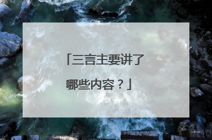 三言主要讲了哪些内容？