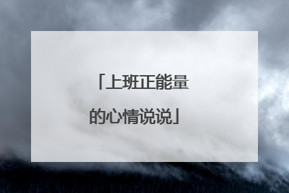 上班正能量的心情说说