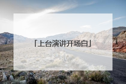 上台演讲开场白