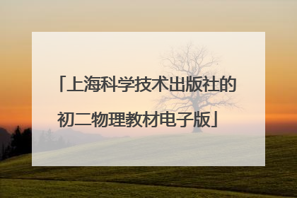 上海科学技术出版社的初二物理教材电子版