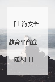 上海安全教育平台登陆入口