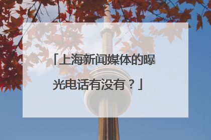 上海新闻媒体的曝光电话有没有？