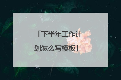 下半年工作计划怎么写模板