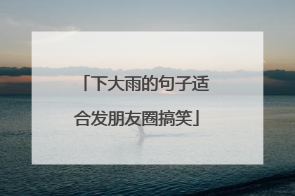 下大雨的句子适合发朋友圈搞笑