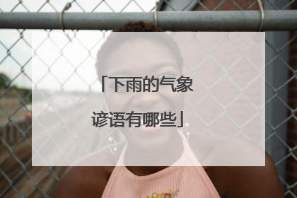 下雨的气象谚语有哪些