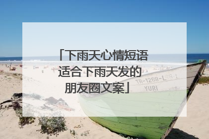 下雨天心情短语 适合下雨天发的朋友圈文案