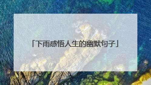 下雨感悟人生的幽默句子