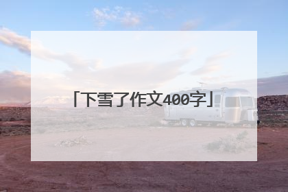 下雪了作文400字