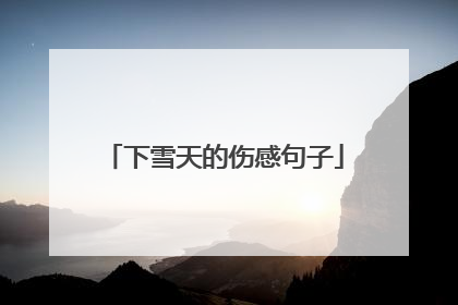 下雪天的伤感句子