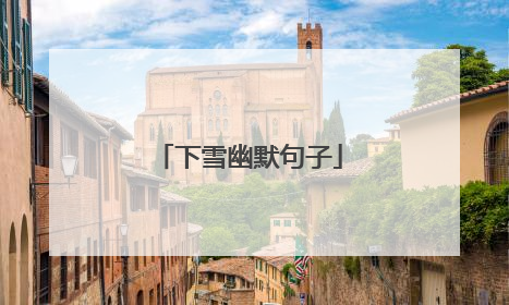 下雪幽默句子