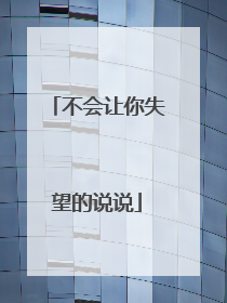 不会让你失望的说说
