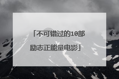 不可错过的10部励志正能量电影