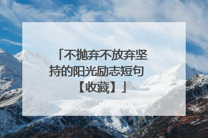 不抛弃不放弃坚持的阳光励志短句 【收藏】
