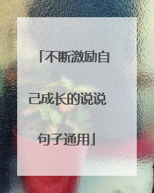 不断激励自己成长的说说句子通用
