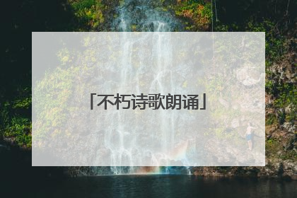 不朽诗歌朗诵